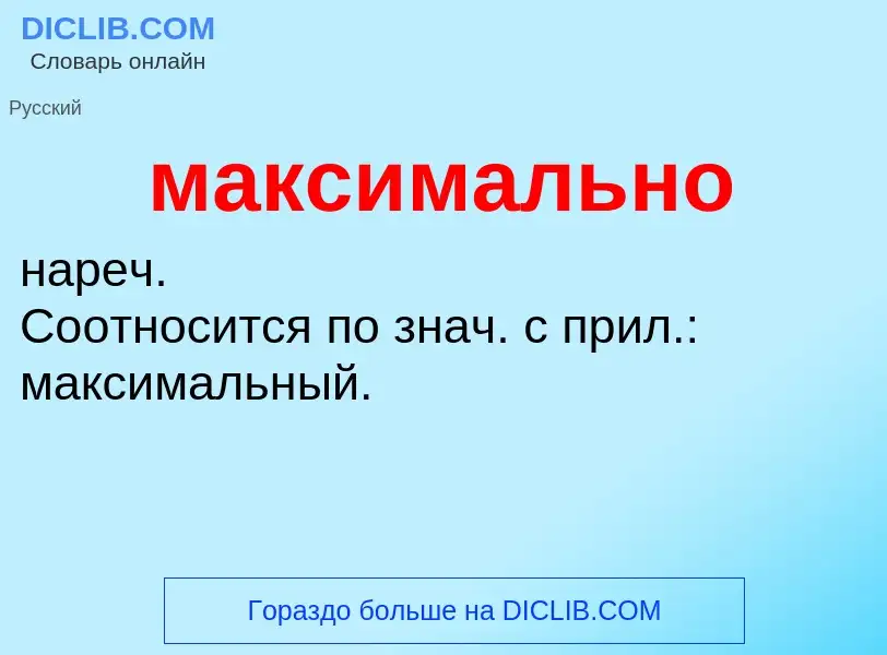 O que é максимально - definição, significado, conceito