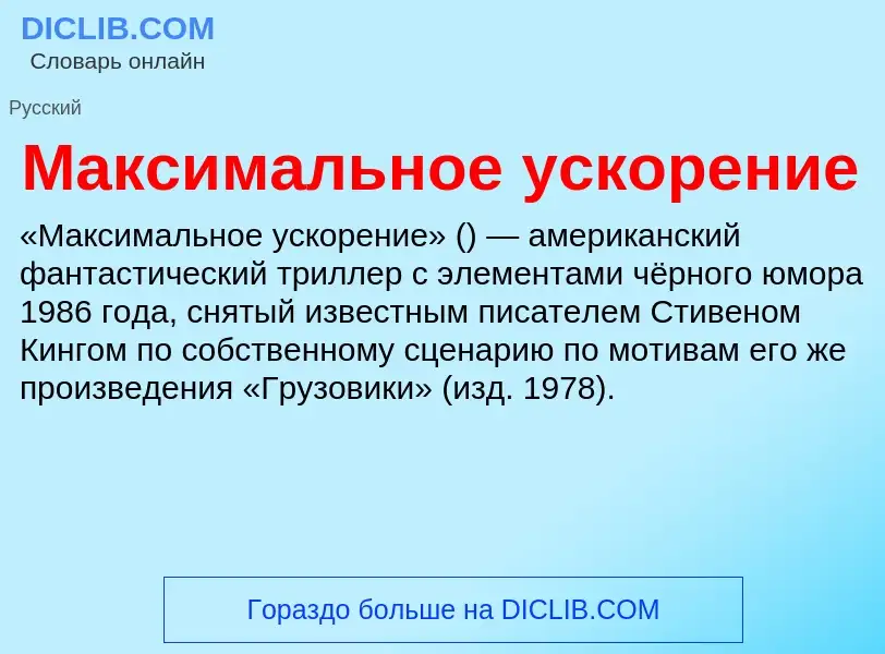 What is Максимальное ускорение - definition