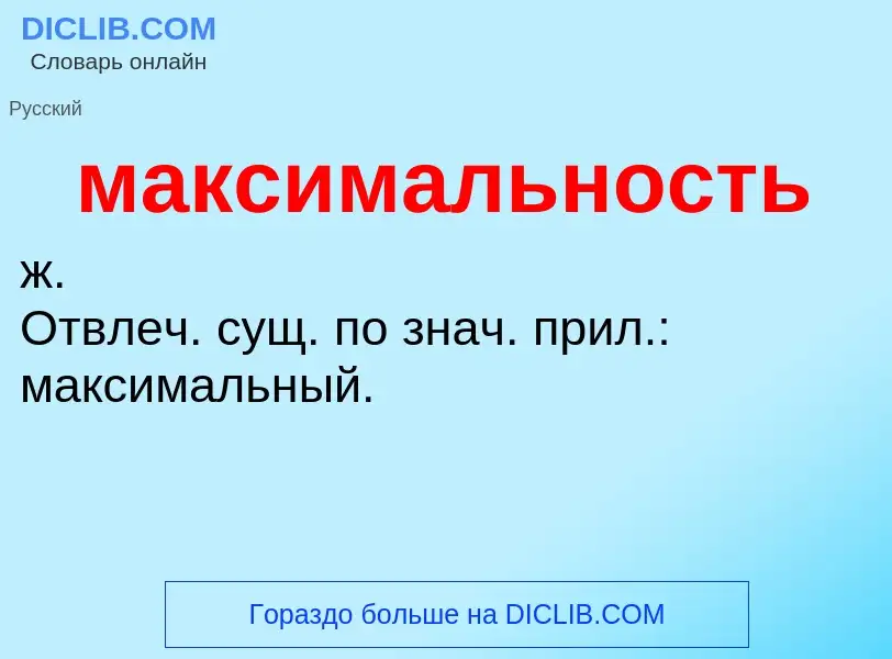 What is максимальность - meaning and definition