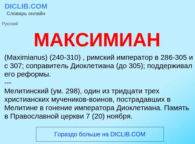 Was ist МАКСИМИАН - Definition