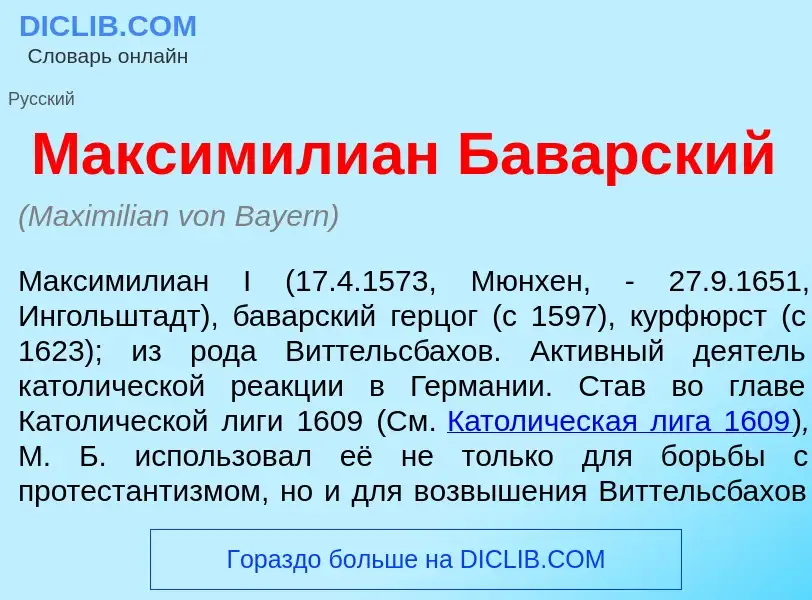 Что такое Максимили<font color="red">а</font>н Бав<font color="red">а</font>рский - определение