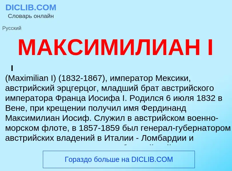 O que é МАКСИМИЛИАН I - definição, significado, conceito