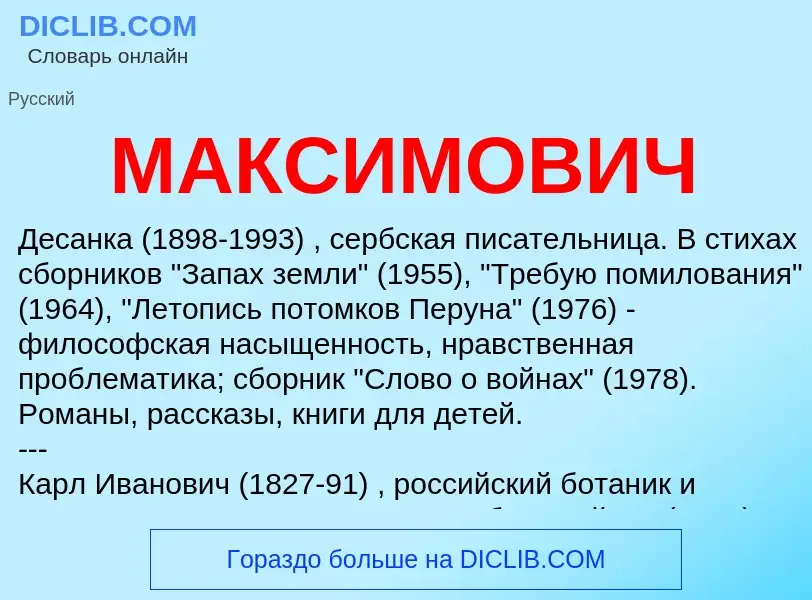 O que é МАКСИМОВИЧ - definição, significado, conceito