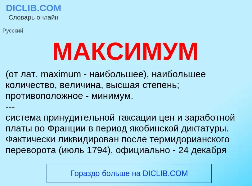 What is МАКСИМУМ - meaning and definition