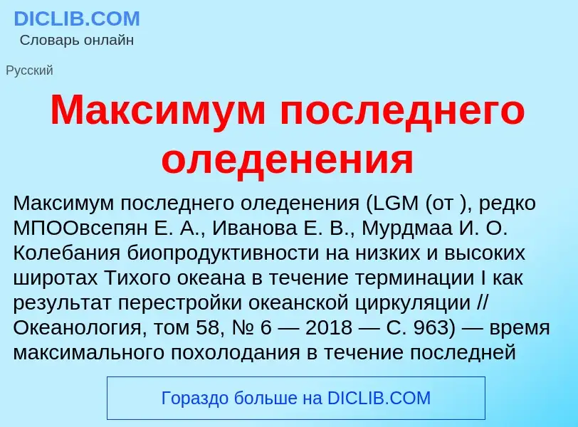 Τι είναι Максимум последнего оледенения - ορισμός