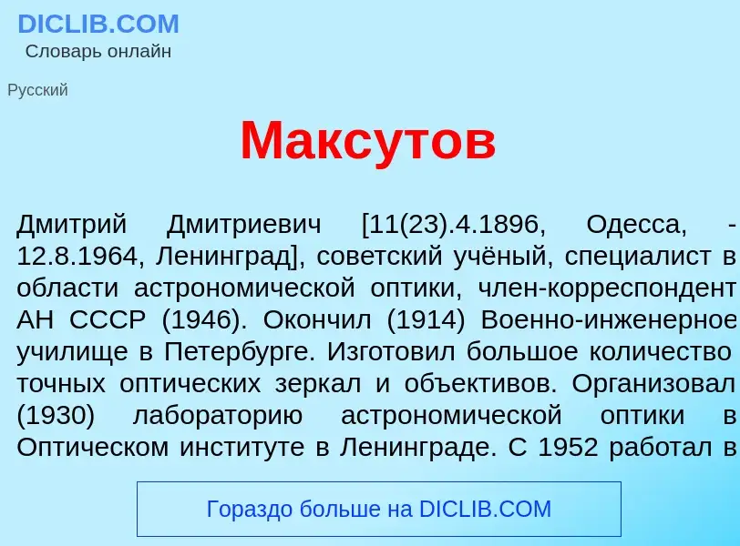 O que é Макс<font color="red">у</font>тов - definição, significado, conceito