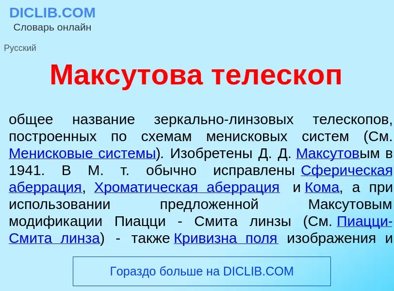 Что такое Макс<font color="red">у</font>това телеск<font color="red">о</font>п - определение