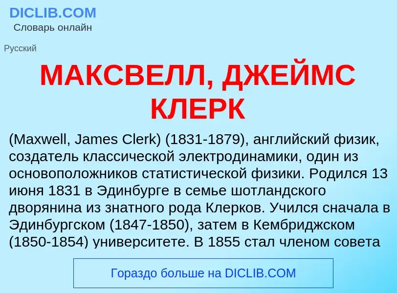 Wat is МАКСВЕЛЛ, ДЖЕЙМС КЛЕРК - definition