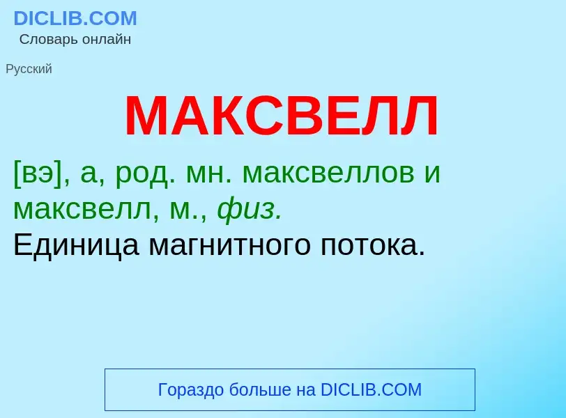 O que é МАКСВЕЛЛ - definição, significado, conceito