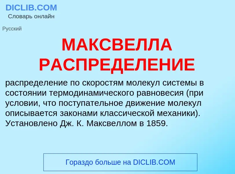 What is МАКСВЕЛЛА РАСПРЕДЕЛЕНИЕ - meaning and definition