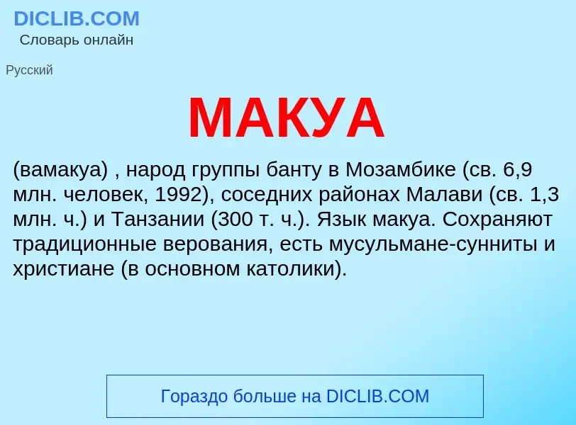 Что такое МАКУА - определение