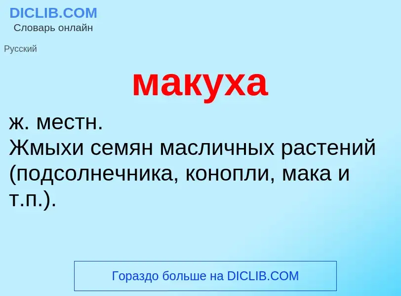 Что такое макуха - определение