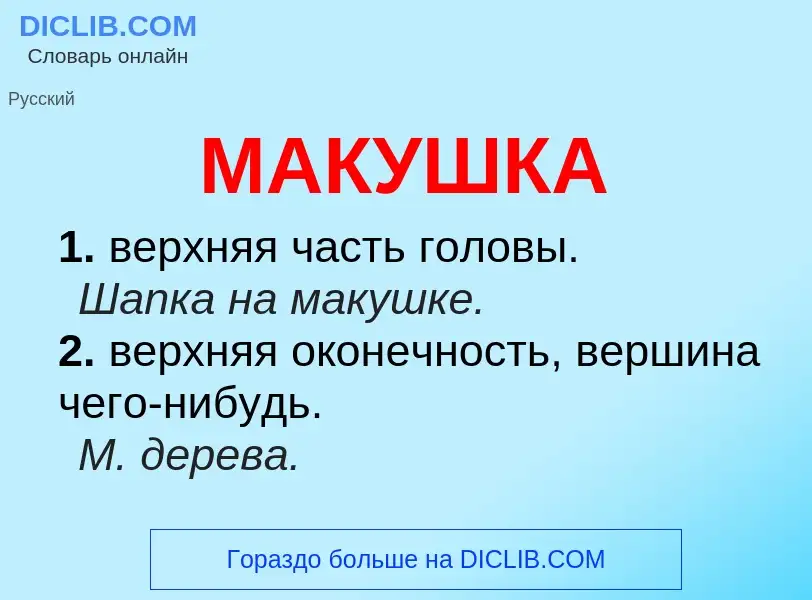 Что такое МАКУШКА - определение