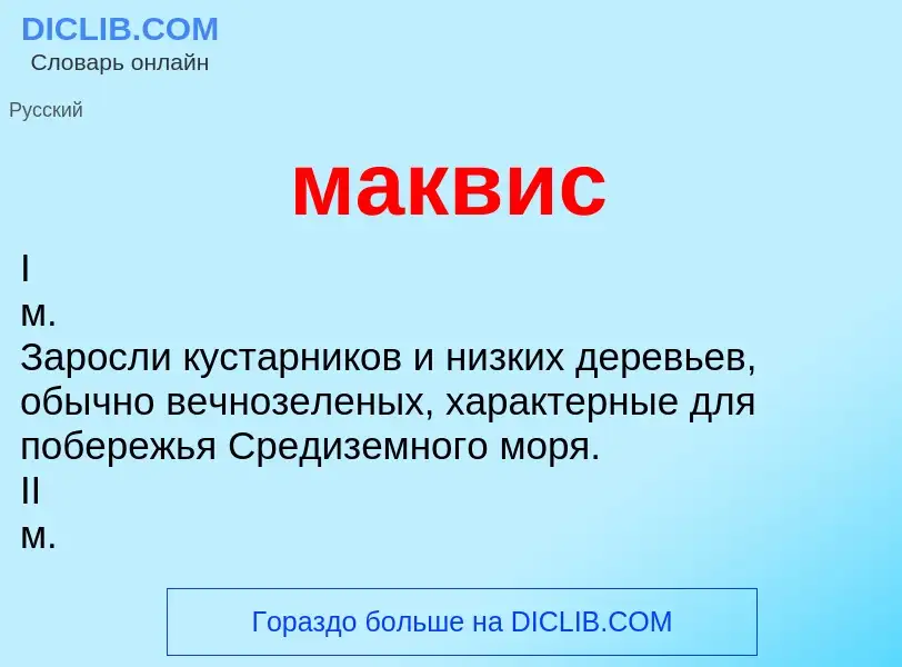 Что такое маквис - определение