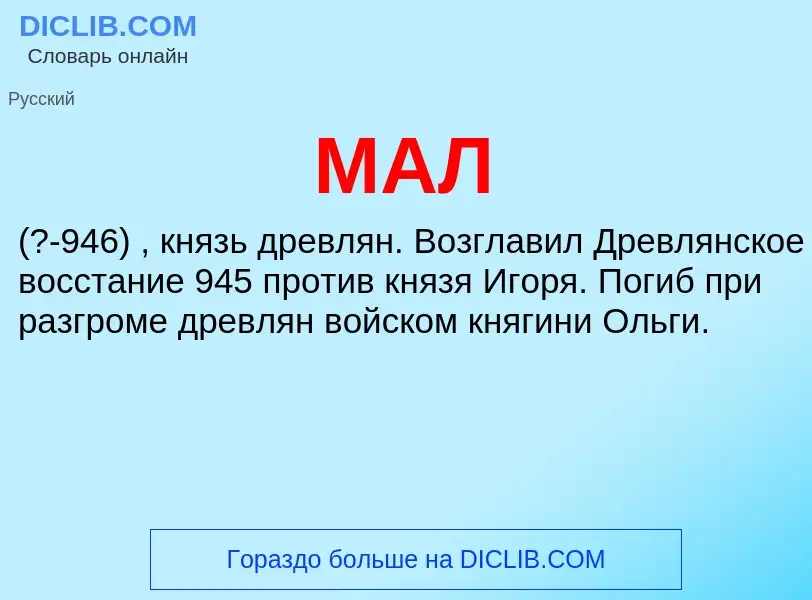 What is МАЛ - definition