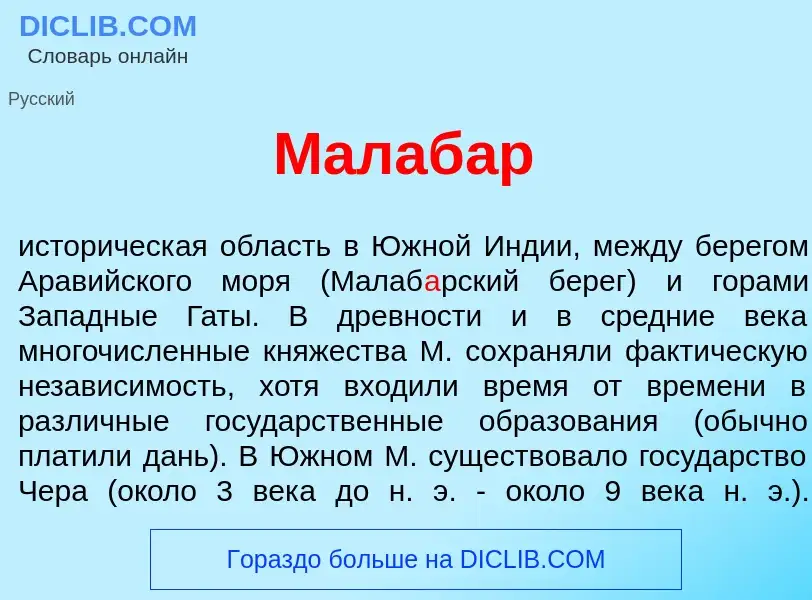 What is Малаб<font color="red">а</font>р - definition