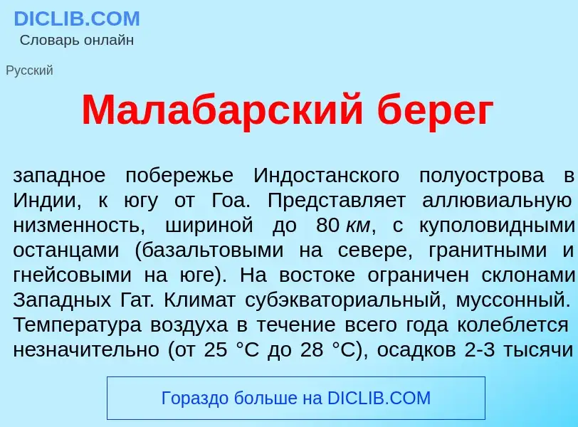 Что такое Малаб<font color="red">а</font>рский б<font color="red">е</font>рег - определение