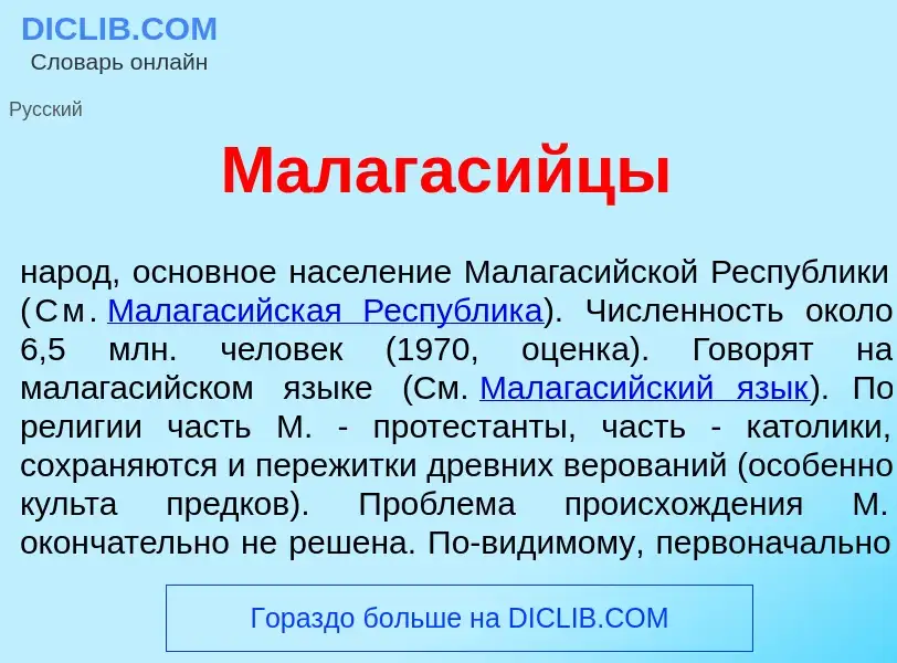 What is Малагас<font color="red">и</font>йцы - meaning and definition