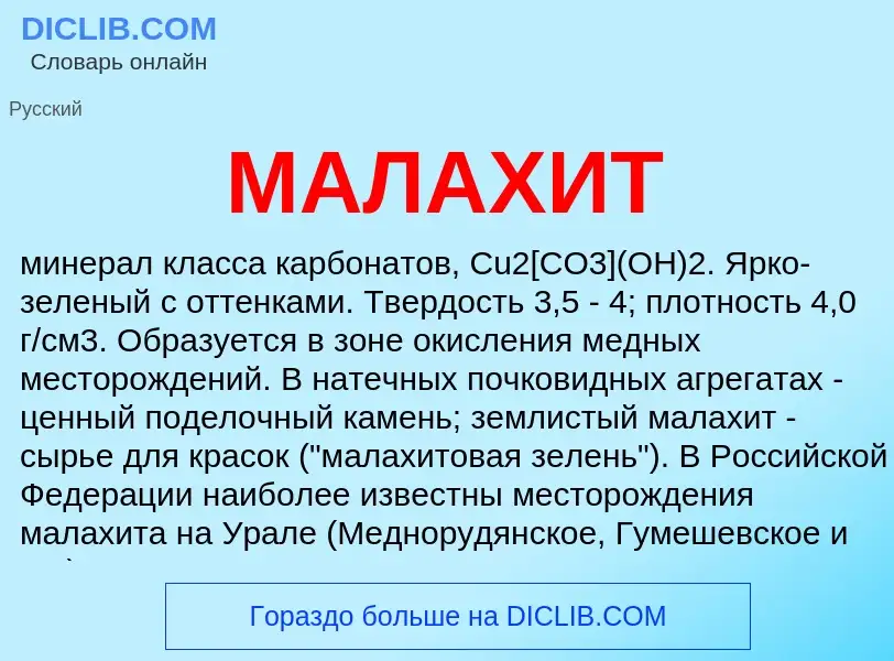 Что такое МАЛАХИТ - определение