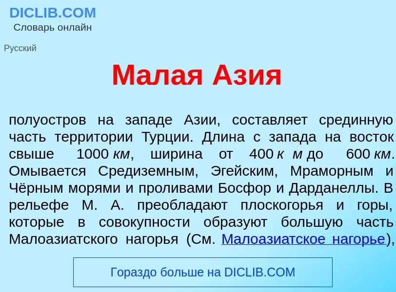 Что такое М<font color="red">а</font>лая <font color="red">А</font>зия - определение