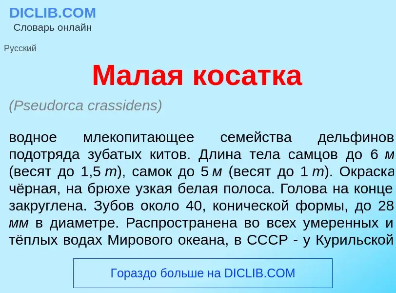 Что такое М<font color="red">а</font>лая кос<font color="red">а</font>тка - определение