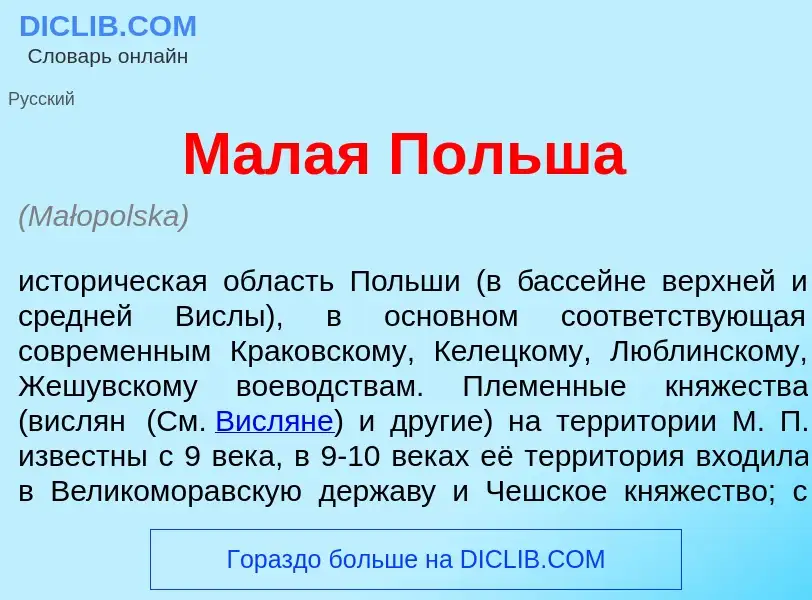 What is М<font color="red">а</font>лая П<font color="red">о</font>льша - meaning and definition