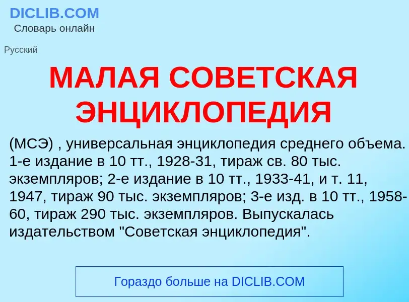 What is МАЛАЯ СОВЕТСКАЯ ЭНЦИКЛОПЕДИЯ - definition