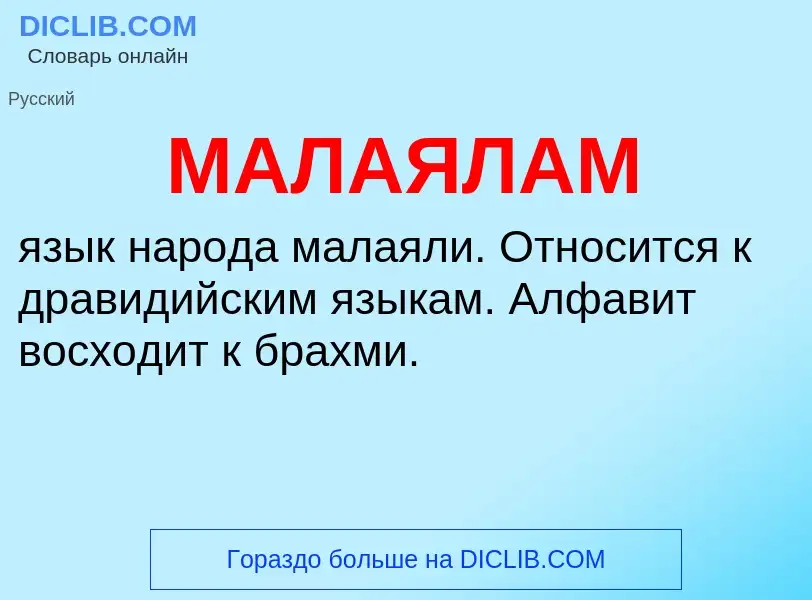 ¿Qué es МАЛАЯЛАМ? - significado y definición