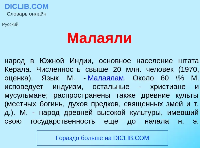 What is Мала<font color="red">я</font>ли - meaning and definition