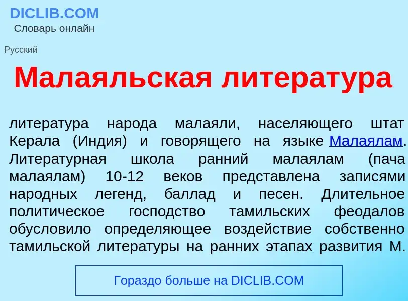 What is Мала<font color="red">я</font>льская литерат<font color="red">у</font>ра - meaning and defin