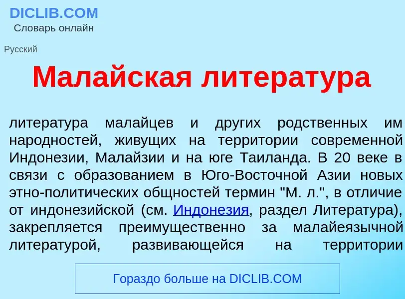 Что такое Мал<font color="red">а</font>йская литерат<font color="red">у</font>ра - определение