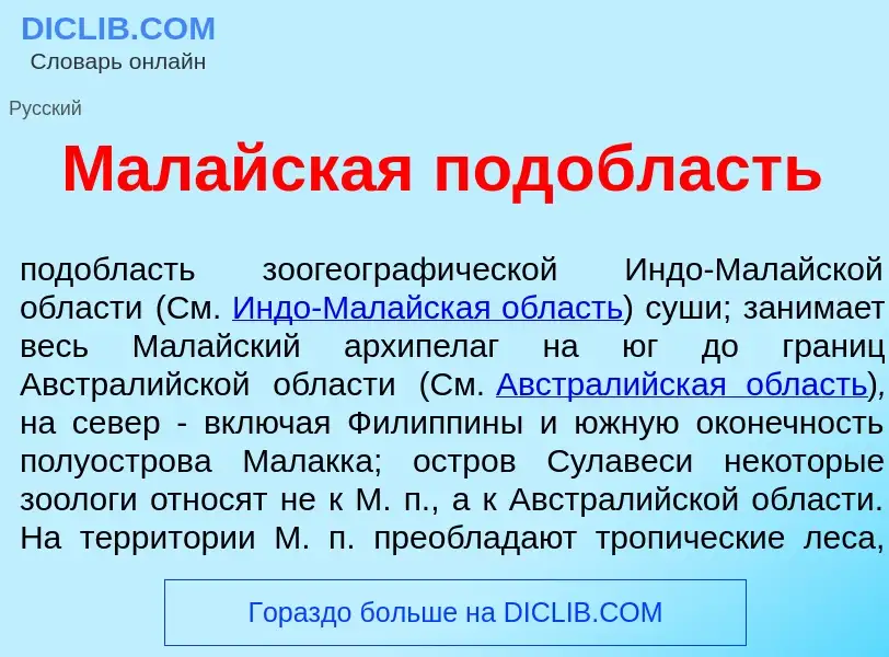 Что такое Мал<font color="red">а</font>йская под<font color="red">о</font>бласть - определение