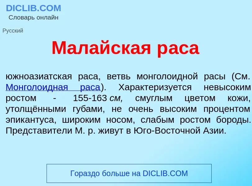 ¿Qué es Мал<font color="red">а</font>йская р<font color="red">а</font>са? - significado y definición