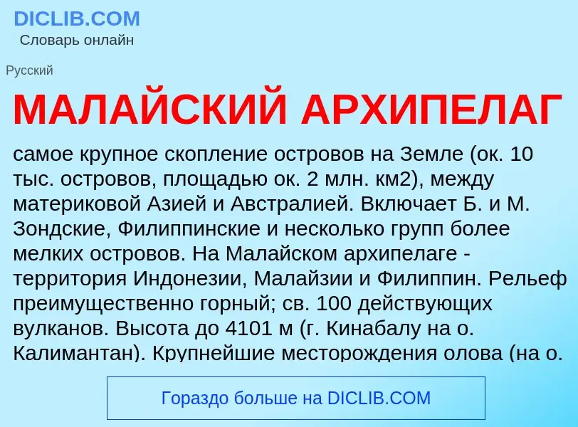 Τι είναι МАЛАЙСКИЙ АРХИПЕЛАГ - ορισμός