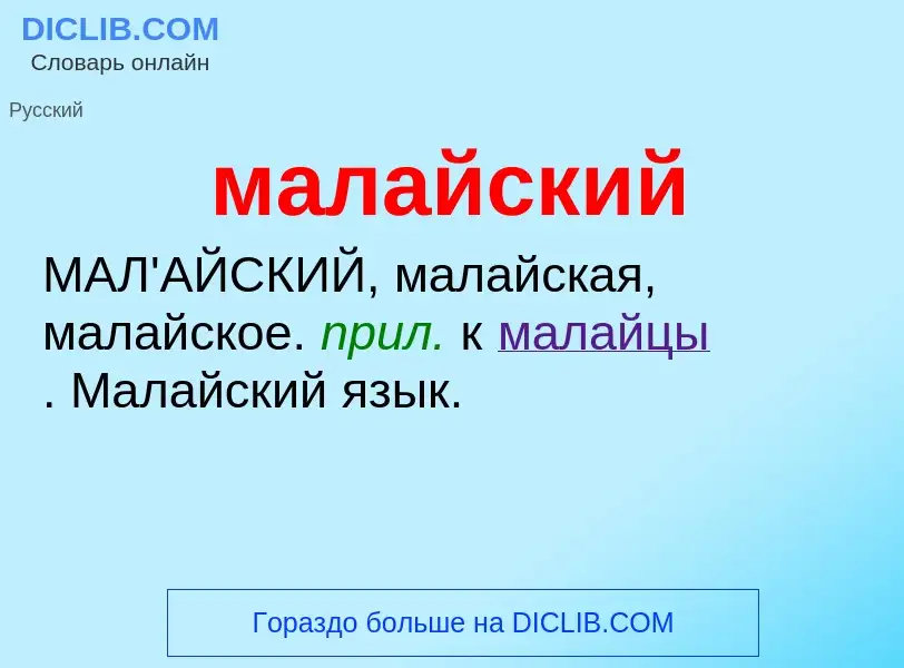 O que é малайский - definição, significado, conceito