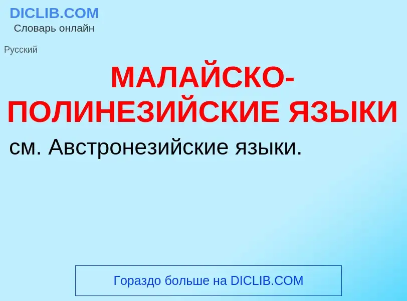 ¿Qué es МАЛАЙСКО-ПОЛИНЕЗИЙСКИЕ ЯЗЫКИ? - significado y definición