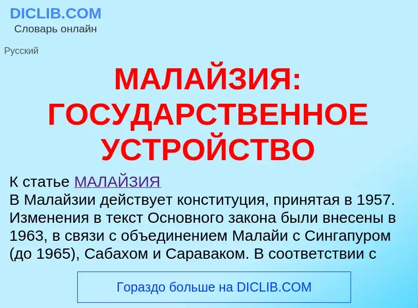 Wat is МАЛАЙЗИЯ: ГОСУДАРСТВЕННОЕ УСТРОЙСТВО - definition