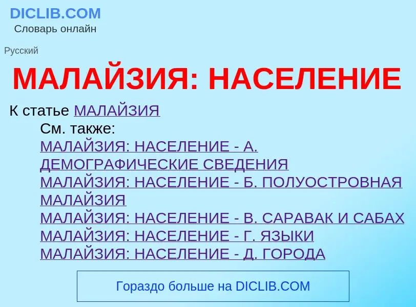 Что такое МАЛАЙЗИЯ: НАСЕЛЕНИЕ - определение