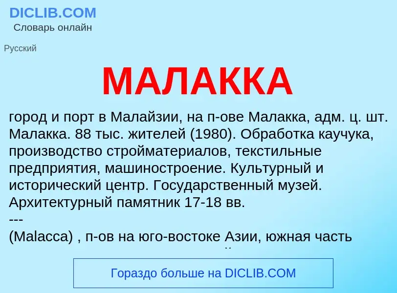 Что такое МАЛАККА - определение