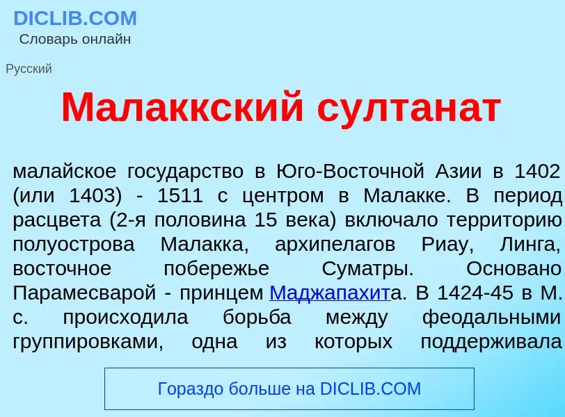 Что такое Мал<font color="red">а</font>ккский султан<font color="red">а</font>т - определение