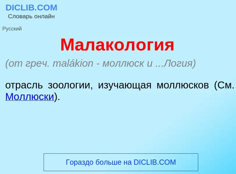 O que é Малакол<font color="red">о</font>гия - definição, significado, conceito