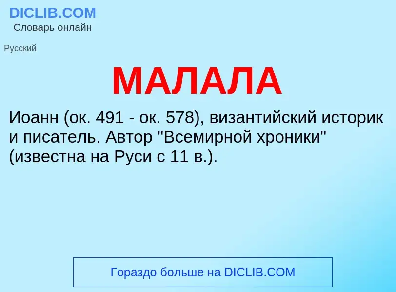 What is МАЛАЛА - definition