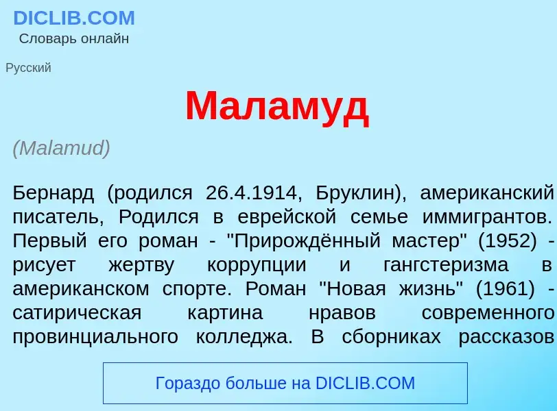 What is Мал<font color="red">а</font>муд - definition