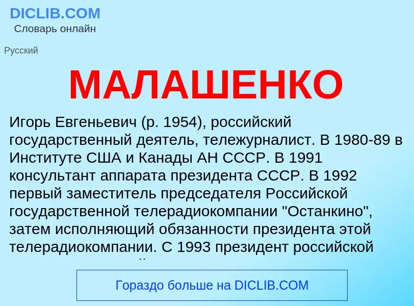 Что такое МАЛАШЕНКО - определение