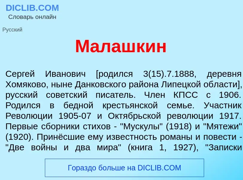 Что такое Мал<font color="red">а</font>шкин - определение