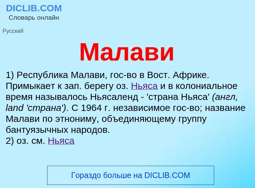 ¿Qué es Малави? - significado y definición
