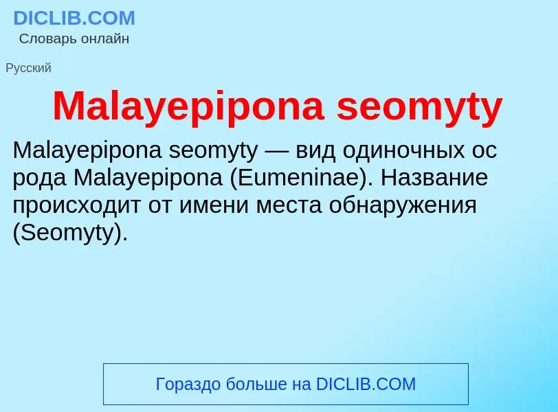 Τι είναι Malayepipona seomyty - ορισμός