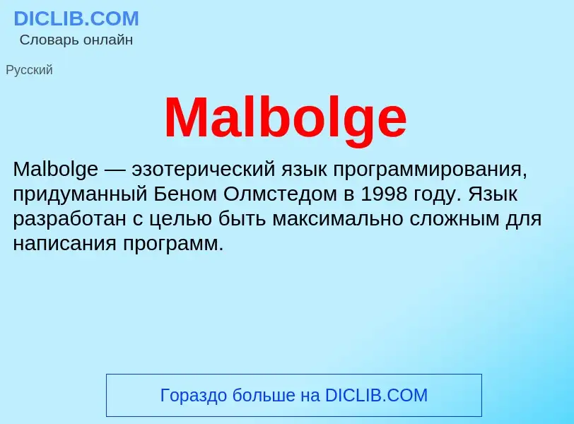 Τι είναι Malbolge - ορισμός