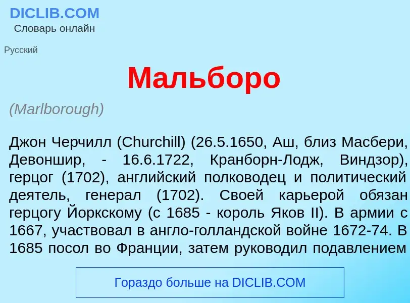 What is М<font color="red">а</font>льборо - meaning and definition