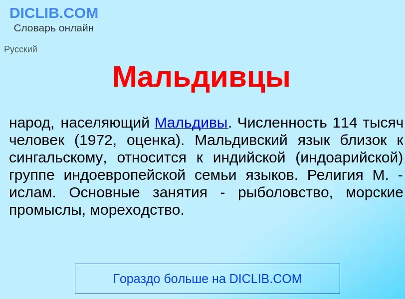 Что такое Мальд<font color="red">и</font>вцы - определение